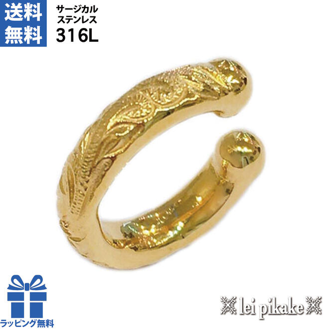 イヤーカフ ステンレス ハワイアンジュエリー サージカルステンレス ピアス 24金メッキ イエローコーティング スクロール フリーサイズ ラッピング カフ 片耳...