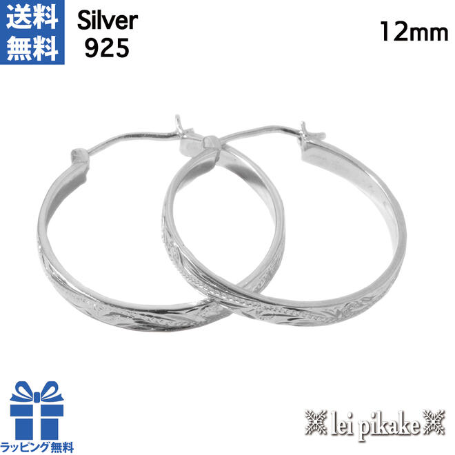 ハワイアンジュエリー フープ ピアス シルバー925 スクロールフープピアス12mm プレゼントラッピング レディース