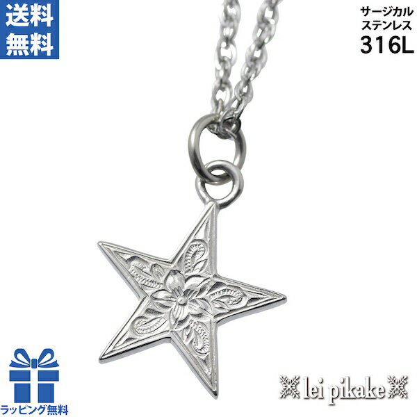 ハワイアンジュエリー サージカルステンレス ネックレス ペンダントトップ スティールカラー スター 星 チェーン レディース メンズ プレゼント ギフト 誕生日...