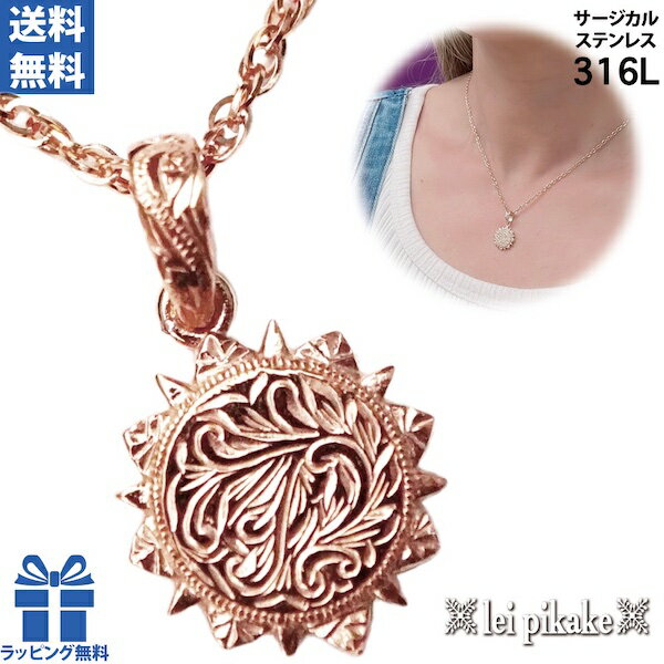 ハワイアンジュエリー サージカルステンレス ネックレス ペンダント 金属アレルギー アレルギー対応 ステンレス 316L レディース メンズ サンペンダント ス...