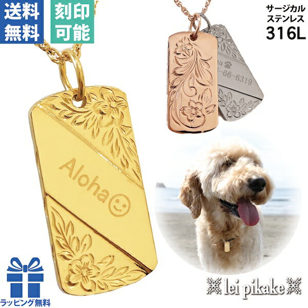 サージカルステンレス ドッグタグ ハワイアンジュエリー ネックレス 犬 愛犬 迷子札 ワンチャン わんちゃん dogtag …