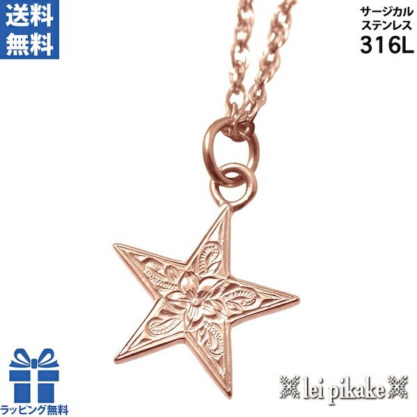 ハワイアンジュエリー サージカルステンレス ネックレス ペンダントトップ スター 星 ピンクカラー チェーン レディース メンズ プレゼント ギフト 誕生日 友...
