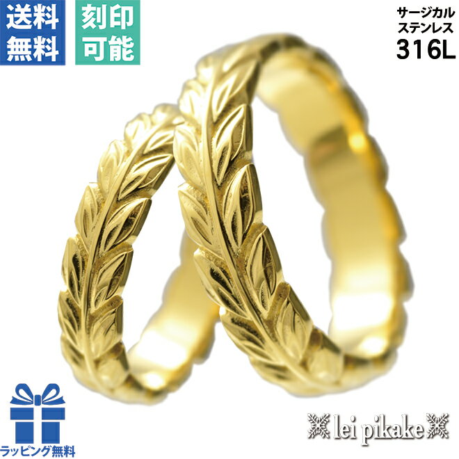 リング 指輪 ステンレス サージカルステンレス ハワイアンジュエリー ペアリング メンズ レディース ペア マイレリング JP7 〜 JP21 プレゼント ギフ...