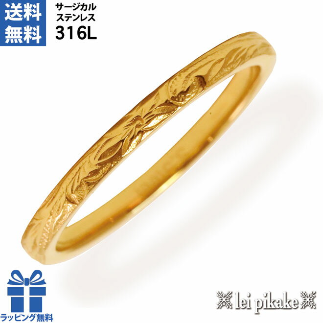 ハワイアンジュエリー サージカルステンレス リング ステンレス メンズ レディース シンプルリング フラット プルメリア スクロール 24Kメッキ イエローコー...