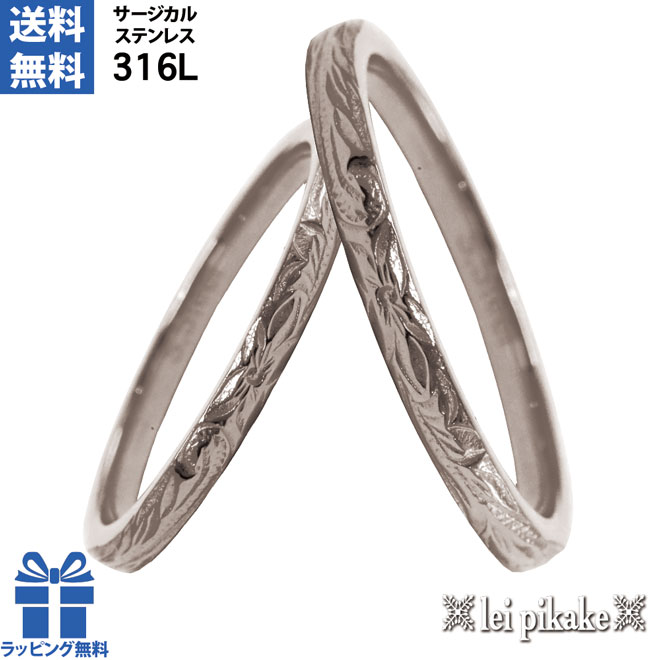 ハワイアンジュエリー ペアリング リング 指輪 サージカルステンレス ステンレス メンズ レディース シンプルリング プルメリア スクロール スティール ステン...