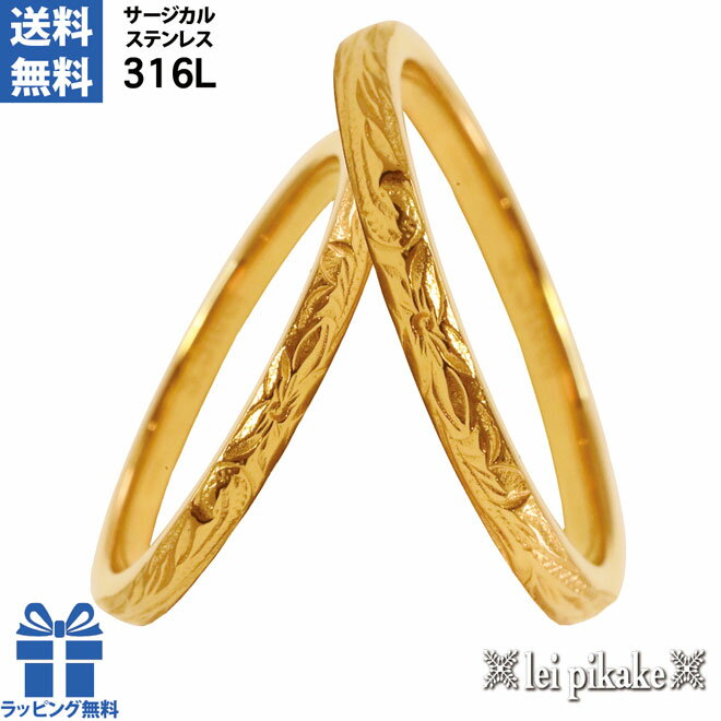 ハワイアンジュエリー ペアリング リング 指輪 サージカルステンレス ステンレス メンズ レディース シンプルリング プルメリア スクロール イエローメッキ ス...