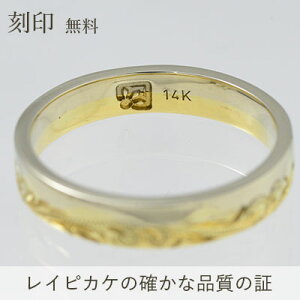 【楽天ランキング1位受賞】ハワイアンジュエリーリングオーダーメイドリングプリンセスデザイン幅4mm厚み1.5mm14Kゴールド2カラーリング(ピンクゴールド/ホワイトゴールド)【刻印無料】※オーダー内容により価格が異なります。