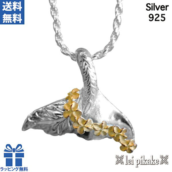ハワイアンジュエリー ネックレス ホエールテール レディース ペンダント ペンダントヘッド シルバー シルバー925 イエローカラー プルメリア 幸運 ギフト ...