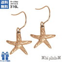 ハワイアンジュエリー サージカルステンレス ピアス ステンレス スターフィッシュ ピアス 両耳 メンズ レディース ピンクコーティング スクロール ヒトデ プレ...