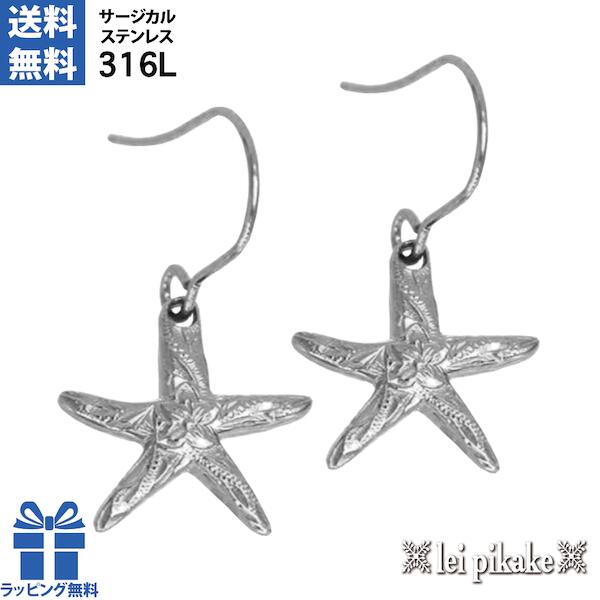 ハワイアンジュエリー サージカルステンレス ピアス ステンレス スターフィッシュ ピアス 両耳 メンズ レディース スティール シルバーカラー スクロール ヒト...