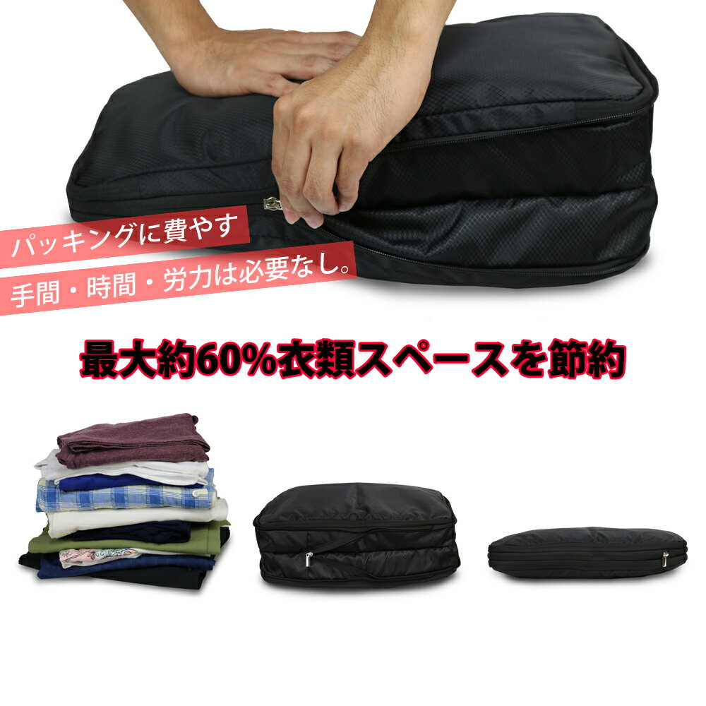圧縮バッグ 圧縮袋 衣類スペース最大60%節約 4サイズ
