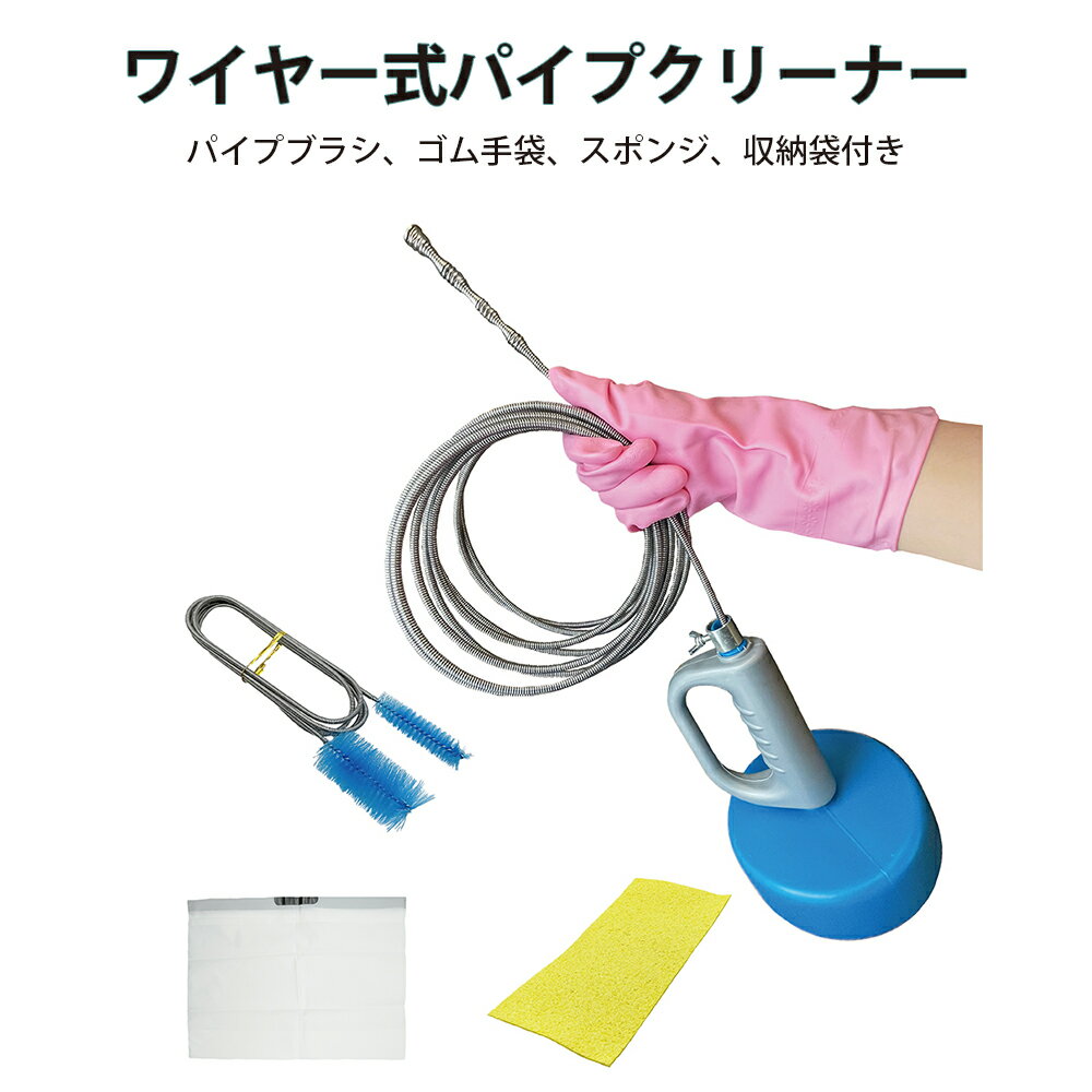 【楽天スーパーセール 限定価格】 【楽天ランキング4冠達成】 パイプクリーナー 5点セット 5m 排水溝 詰まり 解消 洗浄 掃除 パイプブラシ ワイヤー ブラシ トイレ 風呂 便所 台所 トイレクリーナー 下水管 配管 つまり 排水口 キッチン お風呂 流し台 Howasuto aiz