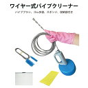 【楽天ランキング4冠達成】 パイプクリーナー 5点セット 10m 排水溝 詰まり 解消 洗浄 掃除 パイプブラシ ワイヤー ブラシ トイレ 風呂 便所 台所 トイレクリーナー 下水管 配管 つまり 排水口 キッチン お風呂 流し台 Howasuto aiz