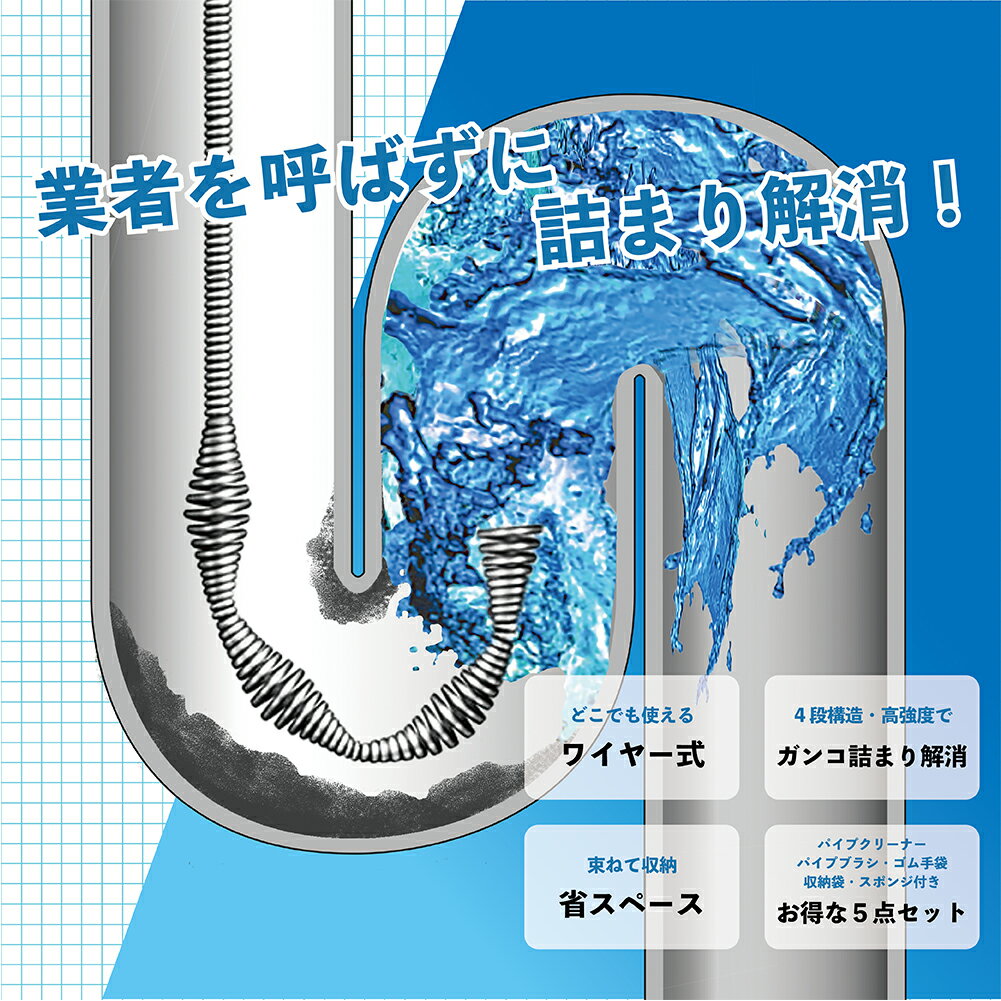 【楽天スーパーセール 限定価格】 【楽天ランキング4冠達成】 パイプクリーナー 5点セット 10m 排水溝 詰まり 解消 洗浄 掃除 パイプブラシ ワイヤー ブラシ トイレ 風呂 便所 台所 トイレクリーナー 下水管 配管 つまり 排水口 キッチン お風呂 流し台 Howasuto aiz