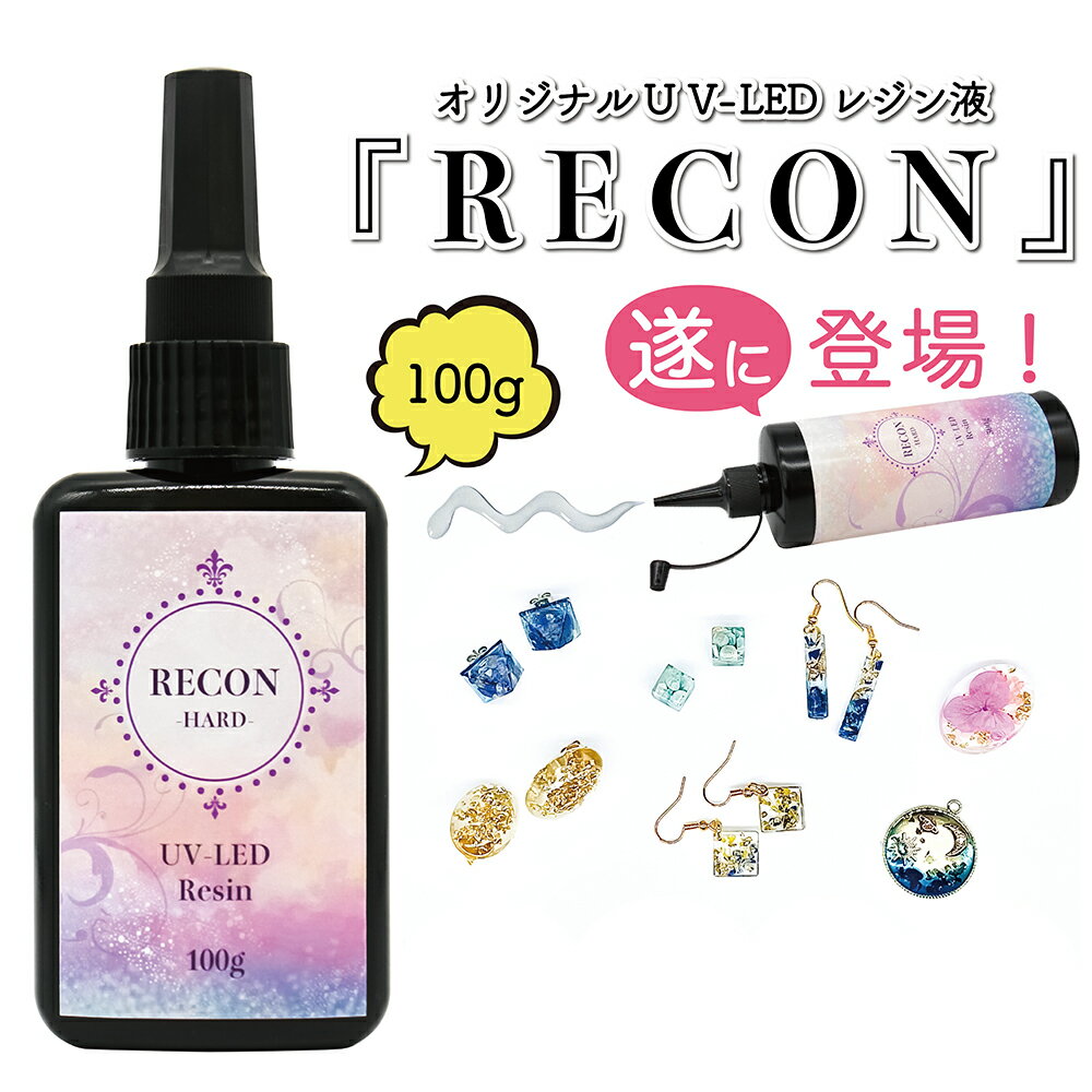 【楽天ランキング一位獲得】 レジン液 100g 日本製 UV-LED ハードタイプ UVレジン レジン 大容量 人気 透明 クリア 手芸 高速硬化 高い透明感 程よい粘度 ベタつかない RECON aiz