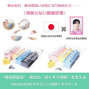 【楽天スーパーSALE限定価格】＼楽天ランキング1位獲得／ 薬ケース 日本製 看護師が監修 週間くすりケース お薬カレンダー 薬入れ ok01 ok02 nt 1週間 1週間分 一週間 週間 漢方薬 くすり 薬 おくすり お薬 収納 ケース カレンダー