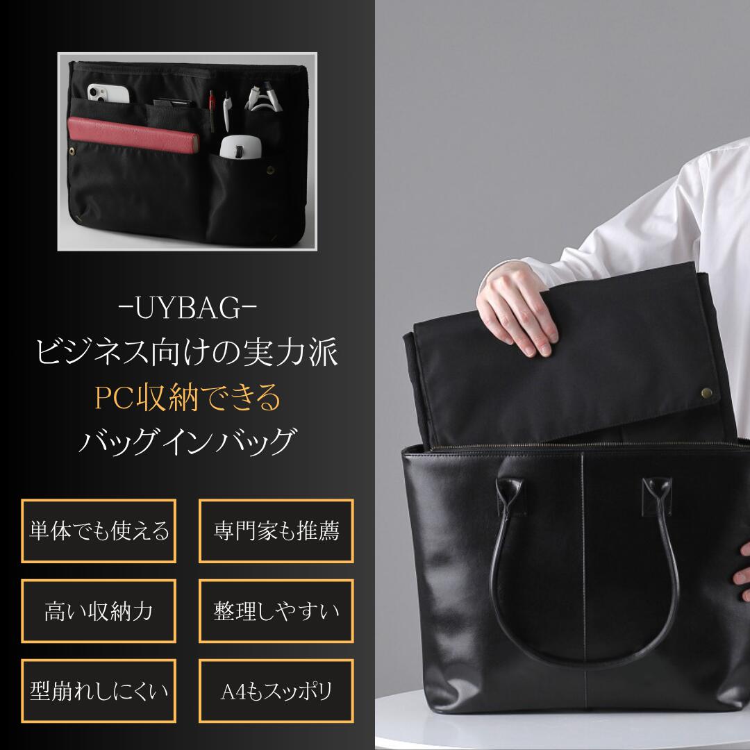 『楽天スーパーセール限定価格』 UYBAG 【整理収納アドバイザーも推薦】 PC収納 バッグインバッグ A4 ..