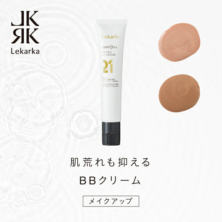 レカルカ Lekarka 公式 BB CELL EX CREAM 21 30g | UVカット