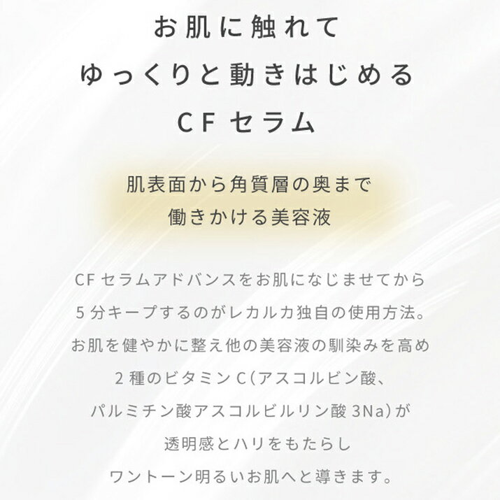 レカルカ Lekarka 公式 01 CF SERUM ADVANCE CFセラムアドバンス 30mL l 美容液 ブースター美容液 ビタミンc誘導体 APPS 保湿 フェイスクリーム フラーレン アスコルビン酸 ビタミンC 化粧品 正規品 プレゼント 誕生日 彼女 コスメ ギフト 高級 デパコス 送料無料