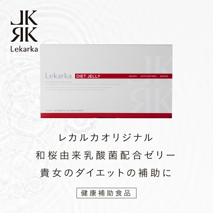 楽天レカルカ公式ショップ 楽天市場店レカルカ 公式 Lekarka Face＆BodySupport Dietjelly レカルカ フェイス＆ボディサポート ダイエットゼリー 30包 l 公式 1か月分 ダイエット ゼリー 健康食品 青汁 食前 送料無料