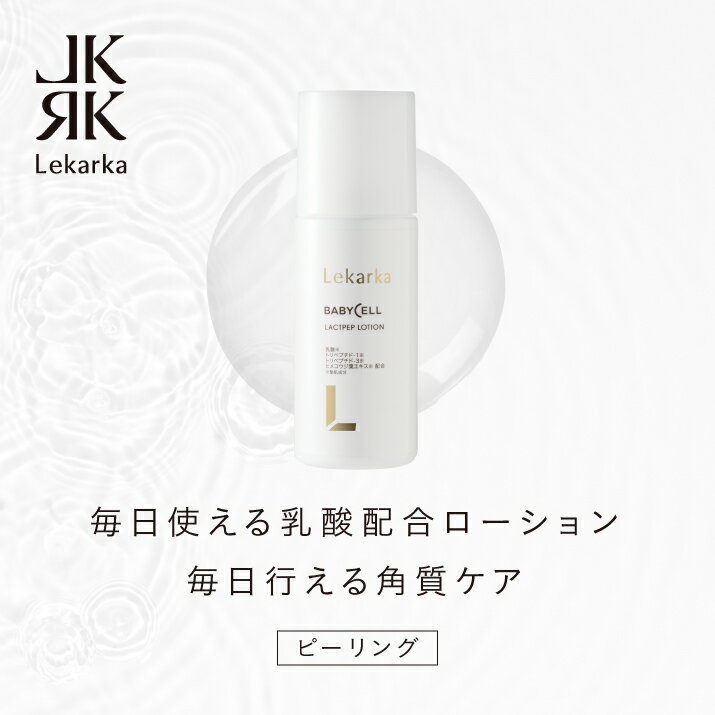 レカルカ Lekarka 公式 LACTPEP LOTION ラクトペプローション 100mL l トナー ピーリング スキンケア グルタチオン サリチル酸 角質ケア ニキビ ニキビケア 毛穴 開き 毛穴ケア レカルカ化粧品 正規品 プレゼント 誕生日 彼女 化粧品 コスメ ギフト 高級 デパコス 送料無料