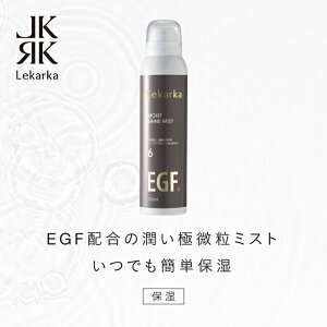 レカルカ lekarka 公式 MOIST SHINE MIST モイストシャインミスト 120mL l 化粧水 ミスト ミスト化粧水 ミストスプレー EGF スプレー ナイアシンアミド 保湿 クリスマスコフレ コフレ 2022 正規品 プレゼント 誕生日 化粧品 コスメ ギフト 高級 デパコス 送料無料