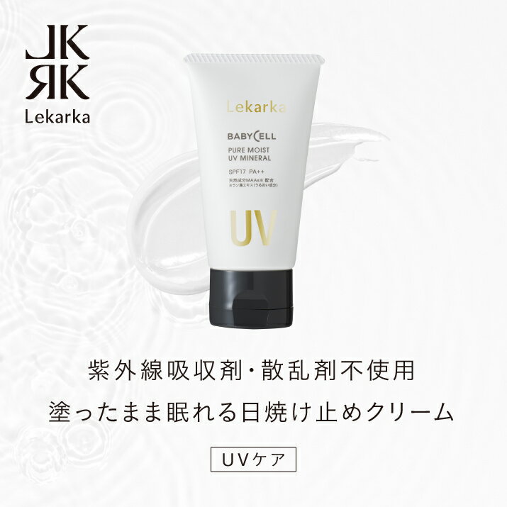 レカルカ Lekarka 公式 PURE MOIST UV MINERAL ピュア モイスト UV ミネラル 50g | 日焼け止め 赤ちゃん ツボクサエキス レカルカ Lekarka 公式 レカルカ化粧品 正規品 プレゼント 誕生日 彼女 化粧品 コスメ ギフト 高級 デパコス 送料無料