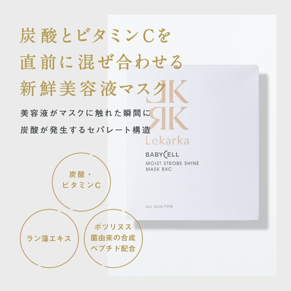 公式 レカルカ シートマスク ビタミンC フェイスマスク モイストストロボシャインマスクBXC シートマスク 50代 40代 EGF 炭酸パック 混ぜる ボツリヌス菌 透明感 艶 くすみ 抜け 正規品 プレゼント 誕生日 コスメ ギフト 送料無料 Lekarka MOIST STROBE SHINE MASK BXC