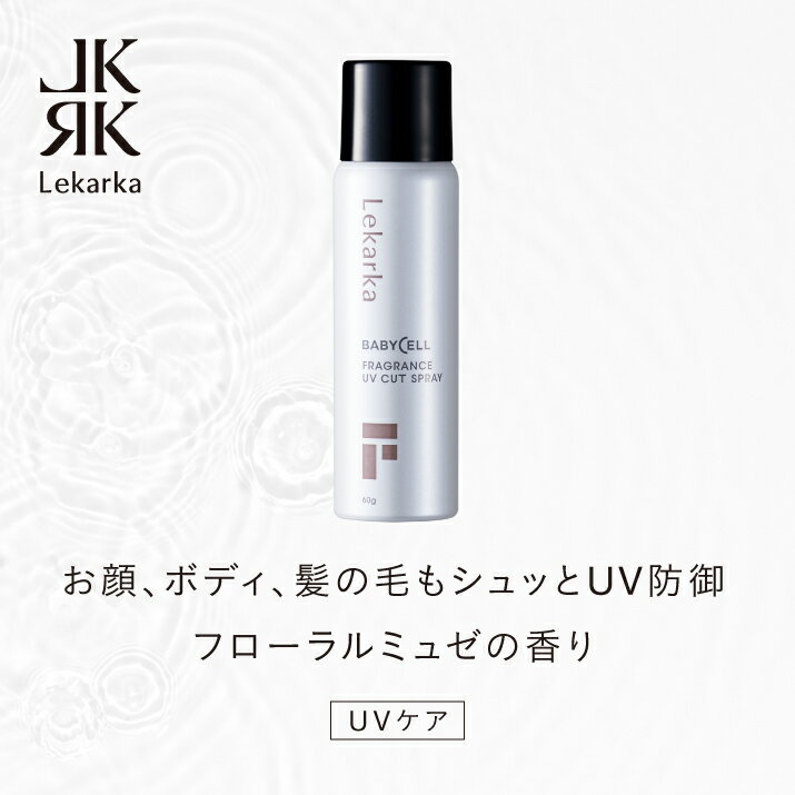 レカルカ Lekarka 公式 FRAGRANCE UV CUT SPRAY フレグランスUVカットスプレー 60g | アスコルビン酸 日焼け止め 日焼け止めスプレー レカルカ Lekarka 公式 レカルカ化粧品 正規品 プレゼント 誕生日 彼女 化粧品 コスメ ギフト 高級 デパコス