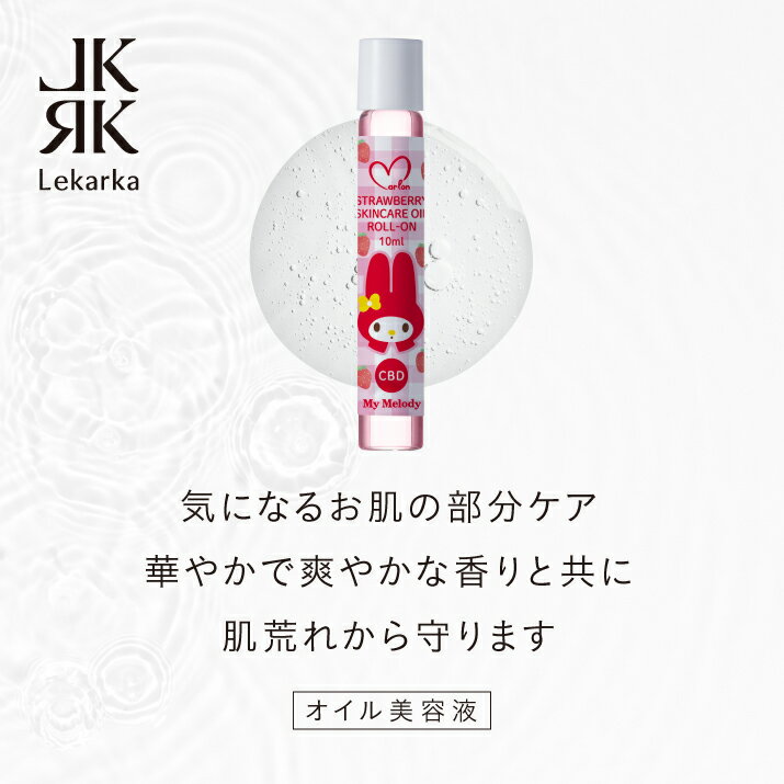 レカルカ lekarka 公式 STRAWBERRY SKINCARE OIL ROLL-ON（ストロベリー スキンケアオイル ロールオン） 10mL | マーロンランド バクチオール ホホバオイル 乾燥 赤み 化粧品 コスメ ギフト 高級 デパコス 送料無料