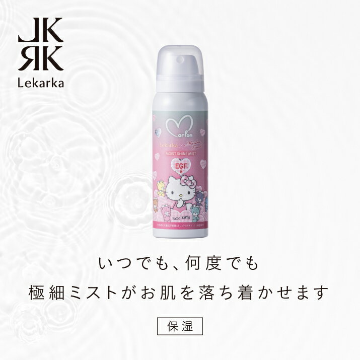 レカルカ Lekarka 公式 MINI MOIST SHINE MIST (Hello Kitty) 50mL ハローキティ ミニモイストシャインミスト 50mL l マーロンランド 化粧水 ミスト化粧水 アスコルビン酸 リポソーム ペプチド EGF ツボクサエキス 保湿 正規品 プレゼント 化粧品 コスメ 高級 送料無料のサムネイル