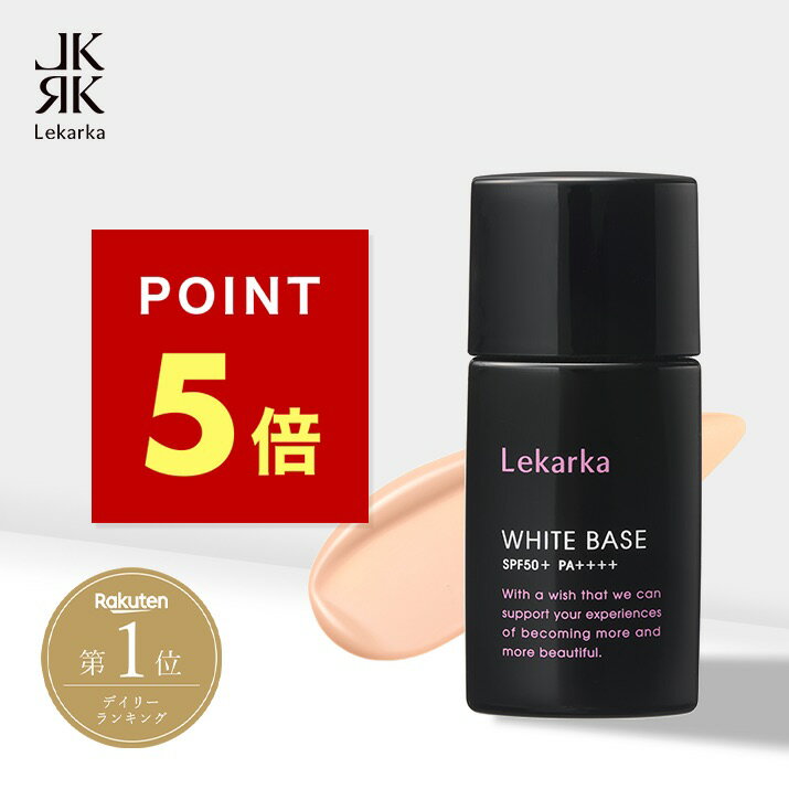 《ポイント5倍!9日1:59まで》【Lekarka 公式】 薬用美白UV下地 30g | 医薬部外品 | 化粧下地 下地 日焼け止め 日焼け止めクリーム UVケア SPF50+ PA++++ トラネキサム酸 グリチルリチン酸2K シカ 美白 シミ 抗炎症 ウォータープルーフ 送料無料