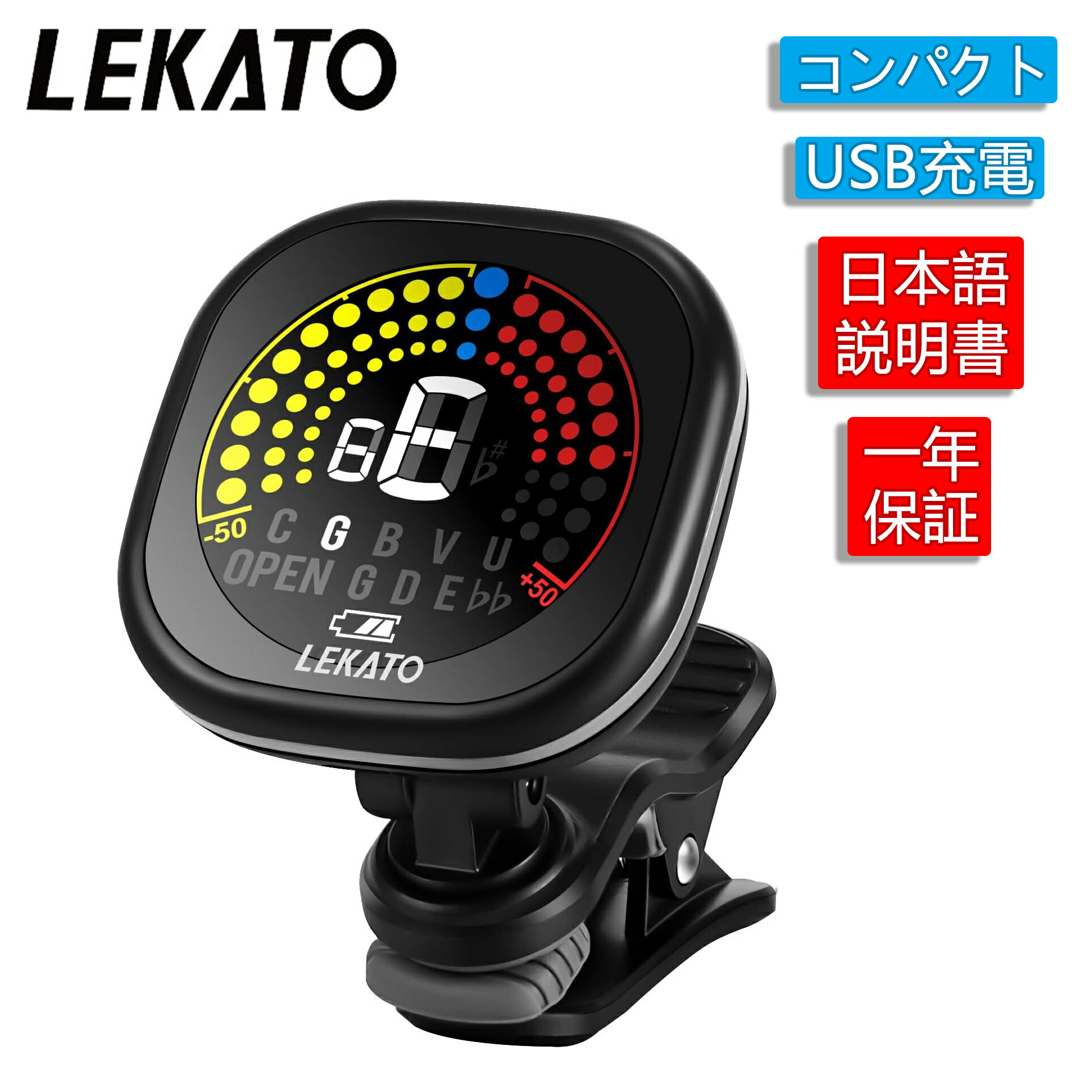 1年保証 LEKATO ギター チューナー 充電式 クリップ式 チューニング クリップチューナー スナップ カラーディスプレイ 360°回転設計 操作簡単 ギター ベース ウクレレ ヴァイオリン クロマティック 日本語説明書付き 自由自在