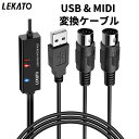 【1年保証＆レビュー特典】LEKATO MIDIケーブル USB インターフェース USB＆MIDIケーブル キーボード 5PIN-DIN 電子…