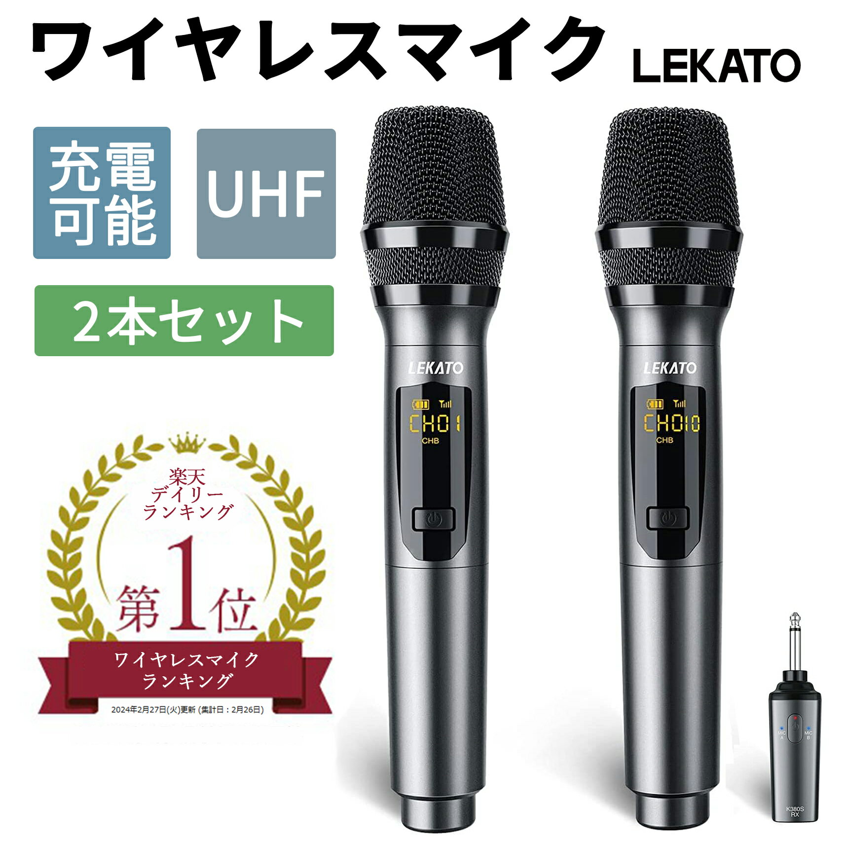 【クーポンで15%OFF】1年保証 LEKATO ワイヤレスマイク 2本 カラオケマイク スマホマイク ワイヤレス マイク マイクロフォン Wireless microphone UHF 無線 高音質 Type-C 充電式 USB レシーバ付き 会議 カラオケ パーティー 家庭用 説明書 簡単接続 反応速い ハンドマイク