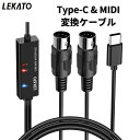 【1年保証＆レビュー特典】MIDIケーブル インターフェース Type-C MIDI ケーブル キーボード 5PIN-DIN LEKATO 電子楽器とPC 簡単接続 変換ケーブル 高伝送効率 1.98M midiキーボード用 音楽創作