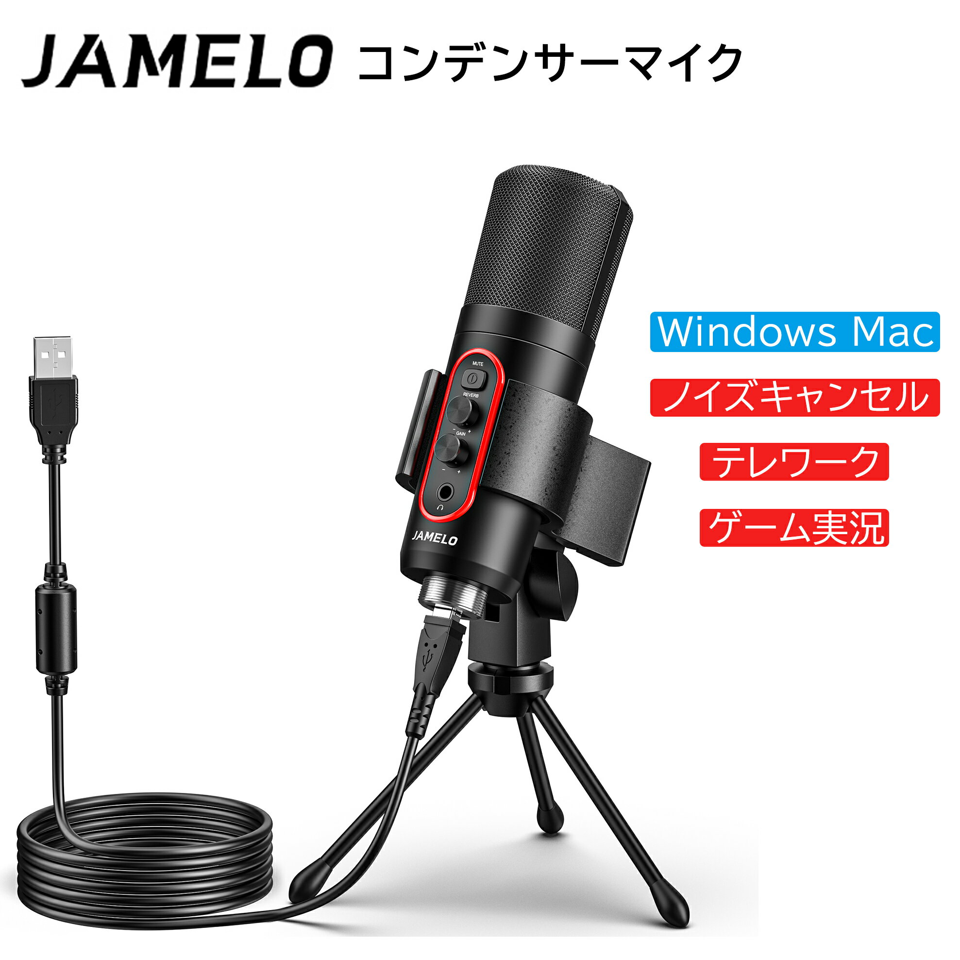 ＼ SS 20%OFF／JAMELO PC マイク セット コンデンサーマイク PC用マイク USB 三脚 マイクスタンド 配信用マイク ノイ…
