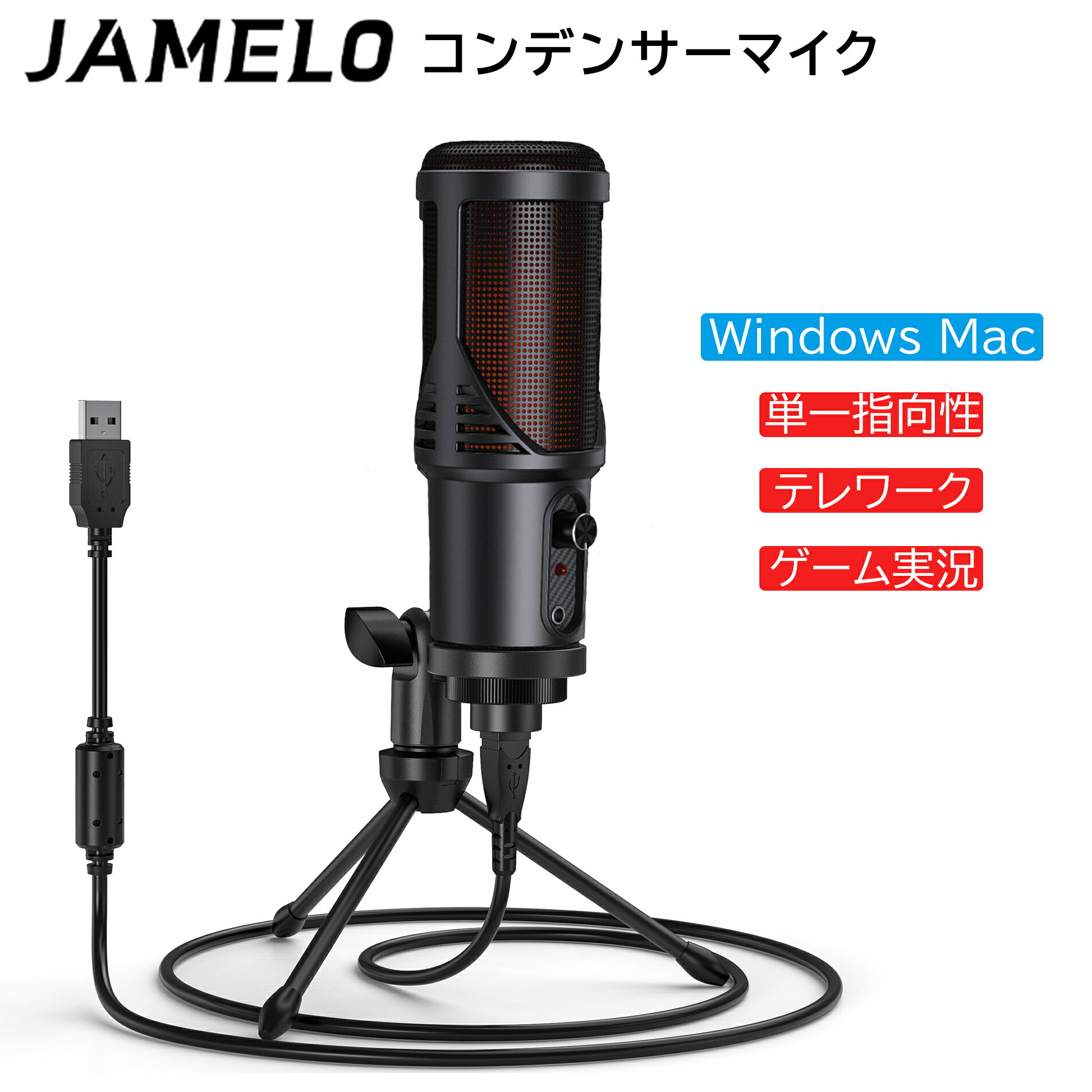 JAMELO マイク PC コンデンサーマイク スタンド USB 卓上 単一指向性 マイクスタンド マイクセット テレワーク 在宅 …