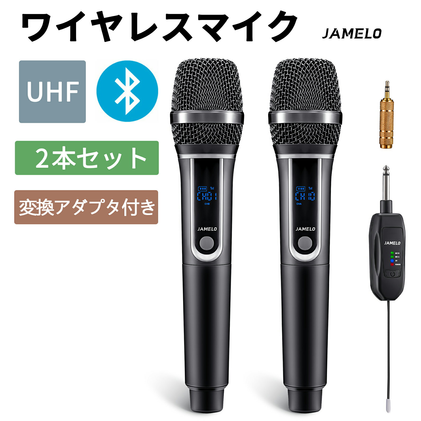 ＼ SS 30%OFF／1年保証 JAMELO 2本セット ワイヤレスマイク Bluetooth カラオケ マイク ダイナミック UHF 無線 受信…