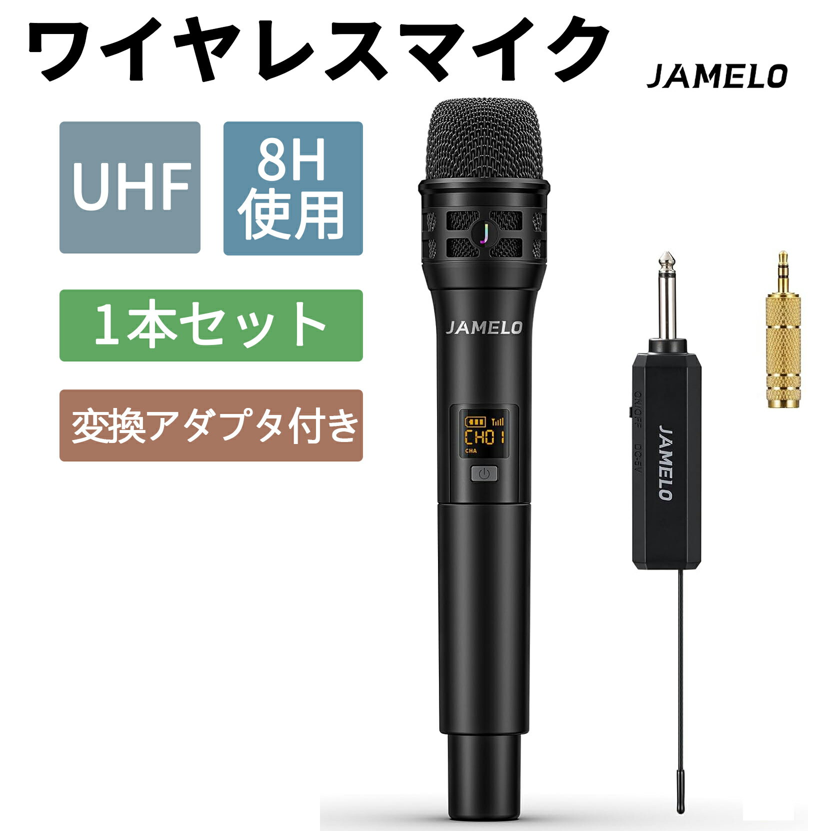 1年保証 JAMELO 1本 ワイヤレスマイク カラオケ マイク ダイナミック UHF 無線 受信機 ハンドマイク 会議 スピーチ 公演 パーティー 学校運動会 PA Type-C 充電式受信機 レシーバ付き パーティー 家庭用 端子