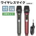 【クーポンで12 OFF】1年保証 JAMELO ワイヤレスマイク 2本 カラオケマイク スマホマイク ダイナミック マイク 充電式 ワイヤレスマイク Wireless microphone 無線マイク 高音質 Type-C 充電受信機 レシーバ付き 会議用 カラオケ パーティー 家庭用 説明書付き ハンドマイク