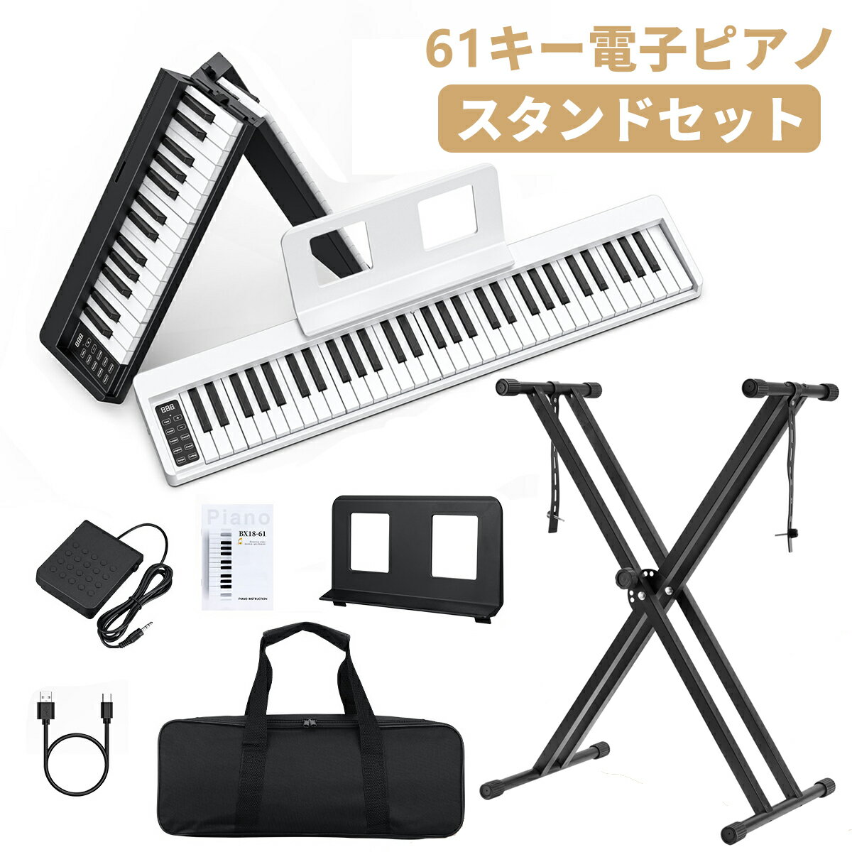 電子ピアノ 61鍵盤 スタンドセット X型 折りたたみ式 電子キーボード 充電可能 軽量 キーボード コードレス スリム 軽い MIDI対応 Type-C 小型 練習 収納バッグ ペダル付き 譜面台 初心者 楽器 新学期 新生活