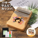 【クーポンで10%OFF+2倍PT】Lekato カリンバ 17キー サムピアノ 親指ピアノ kalimba 初心者 セット キット クマ うさぎ 可愛い 子供...