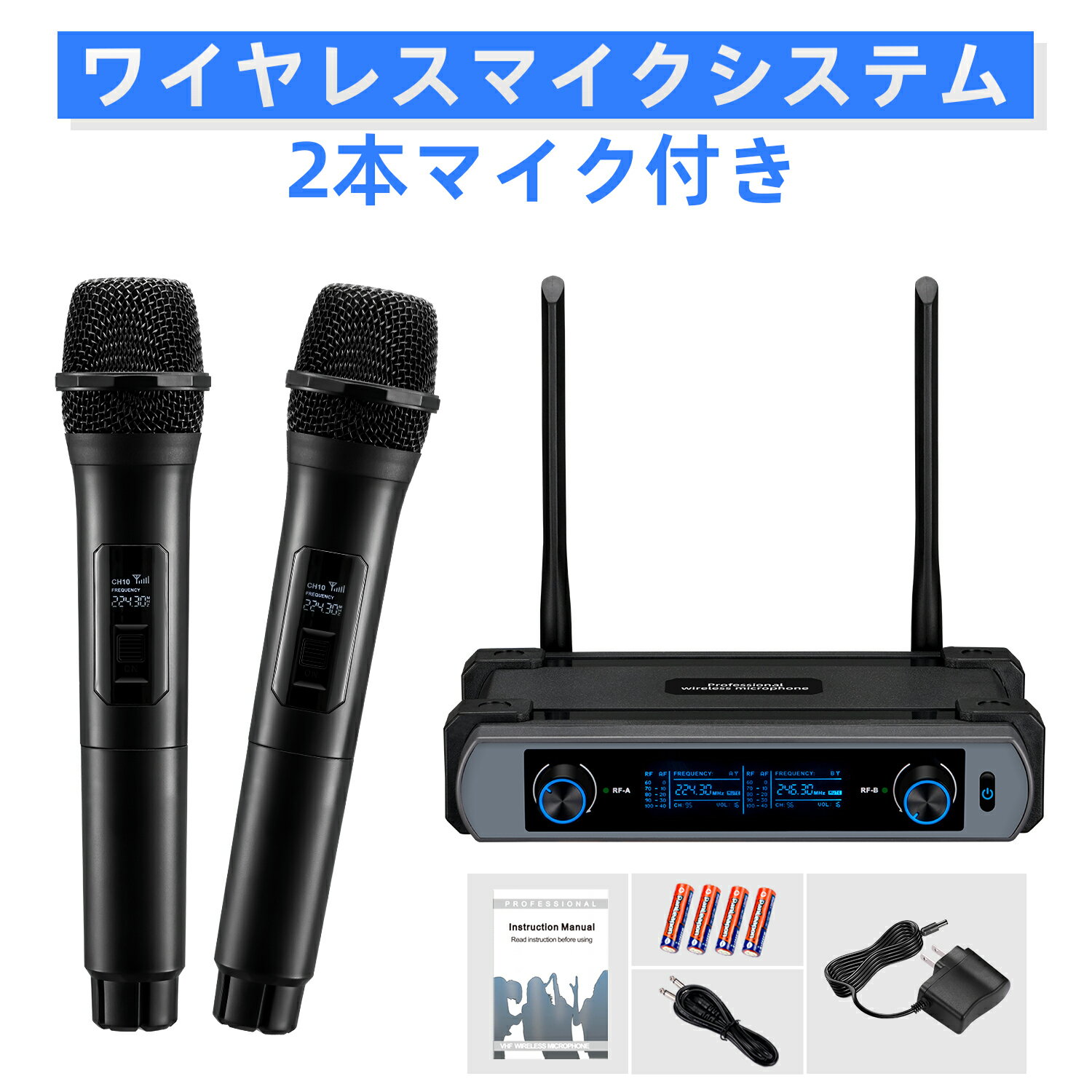 【SALE！】ワイヤレスマイク セット 2本セット ハンドマイク2本 2CH受信機 セット ワイヤレスマイクセット 無線マイク 家庭 カラオケ 会議 LCD ダイナミック システム カラオケマイク 同時 乾電池駆動 新学期 新生活
