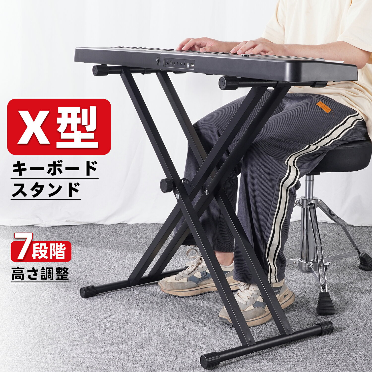 Rakuten - 【新品】キーボードスタンド ピアノ 88鍵盤 X型 高さ調節可 横幅調整可 7段階調整 電子キーボード スタンド 電子ピアノ 低め 高め 楽器 キーボード台 32cmから96cm 立ちながら弾ける 61鍵盤 滑り止め 持ち運び