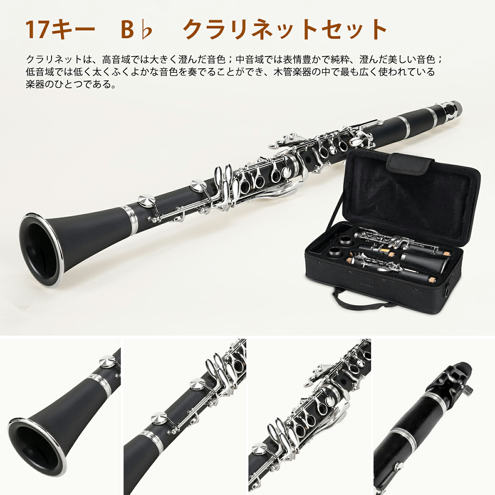 【楽天1位】1年保証 クラリネット 本体 17キー B♭ 管体 管楽器 練習用 初心者 入門...