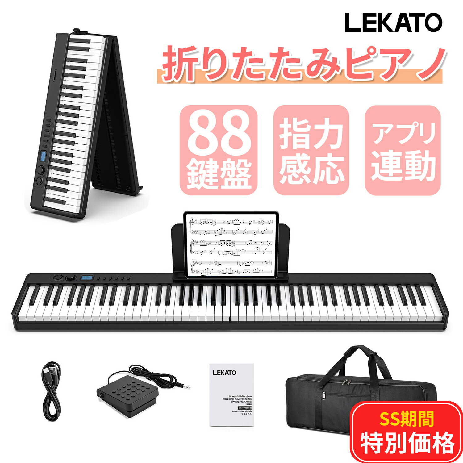 電子ピアノ 88鍵盤 セット キーボード 充電式 88キー 折りたたみ式 指力感応 自動スリーブ LEDディスプレイ マイク イヤホン対応 AUX 小型 練習 譜面台 初心者 大人 子供 軽量 持ち運び サスティンペダル Bluetooth コンパクト MIDI 新学期 新生活