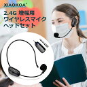 XIAOKOA ワイヤレスマイク ヘッドセット 2.4G ピンマイク 無線マイク ハンズフリーマイク ヘッドセットマイク 50m安定伝送 自動ペア 音量調整 耳掛式 ポータブル拡声器用 拡声器用 アンプ対応 スピーカー用 3.5mm6.35mm