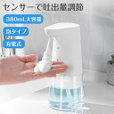 【最大2,025円オフクーポン配布中】ソープディスペンサー 自動 泡 オートディスペンサー ノータッチ 距離センサー 吐出量2段階調整 380ml 充電式 詰め...