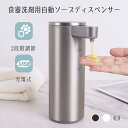【最大2,025円オフクーポン配布中】ソープディスペンサー 自動 液体 ステンレス 充電式 ディスペンサー オートディスペンサー ハンドソープディスペンサーノータッチ 距離センサー 詰め替え吐出量2段階調整 270ml おしゃれ キチン 手洗いと食器も大活躍 IPX5防水